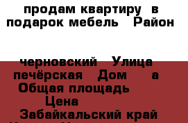 продам квартиру /в подарок мебель › Район ­ черновский › Улица ­ печёрская › Дом ­ 15а › Общая площадь ­ 30 › Цена ­ 950 000 - Забайкальский край, Чита г. Недвижимость » Квартиры продажа   